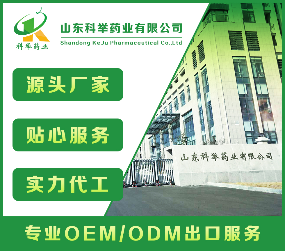 山東科舉藥業(yè)有限公司—批文申報、藍帽落戶生產(chǎn)、OEM代加工