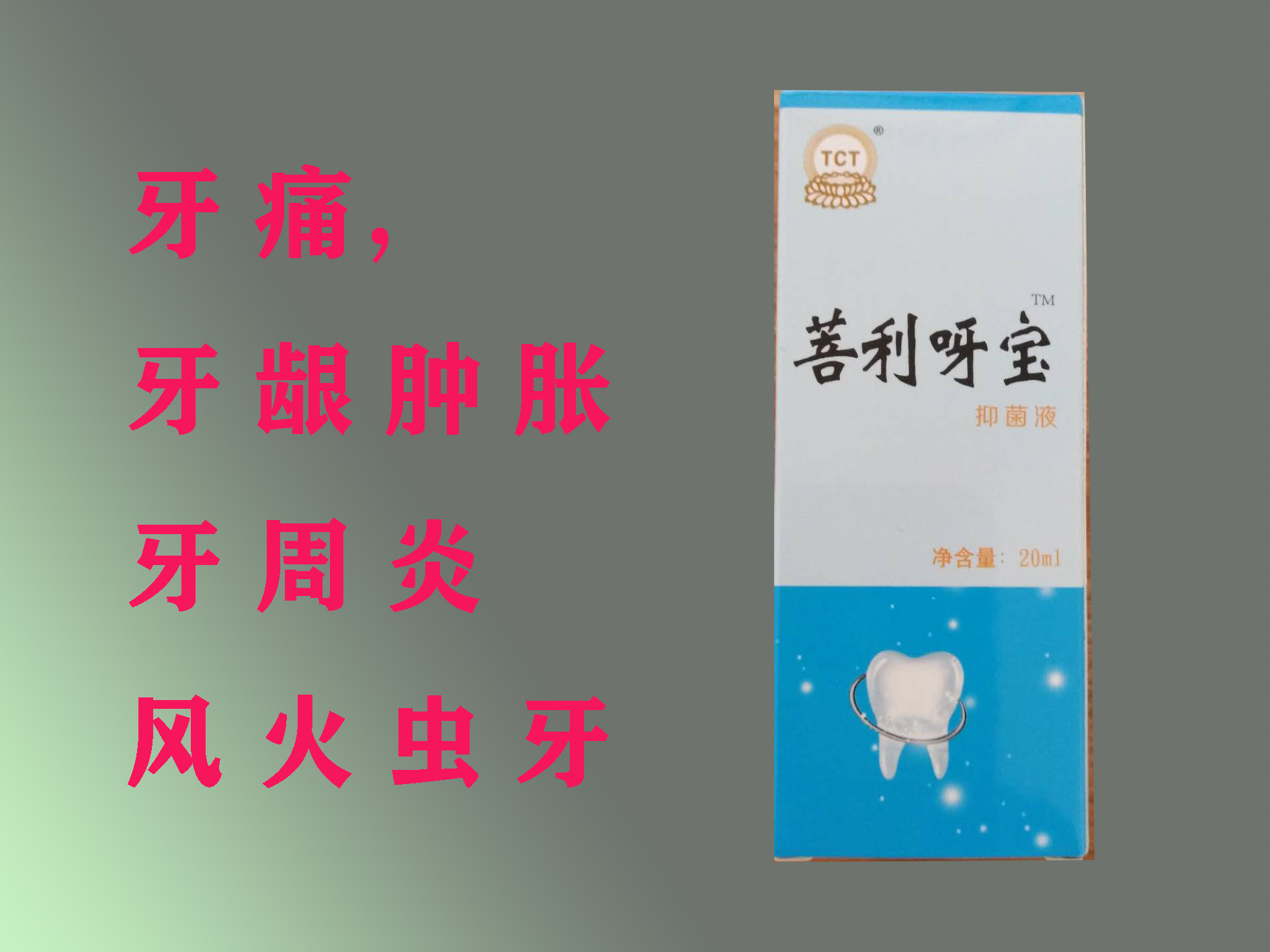 牙寶，牙疼，風(fēng)火蟲牙，神經(jīng)性牙疼