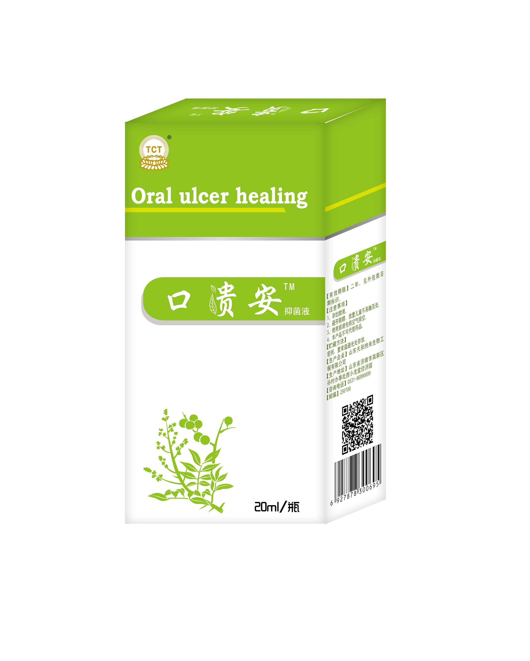 口腔潰瘍，口舌生瘡，口貴安