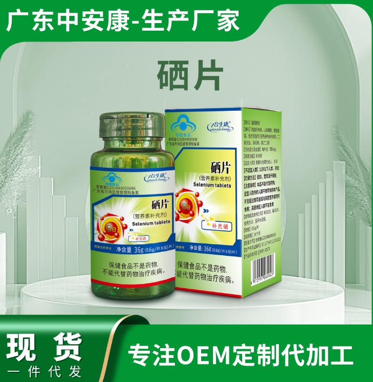 硒片 補充硒元素 藍帽  中安康廠家