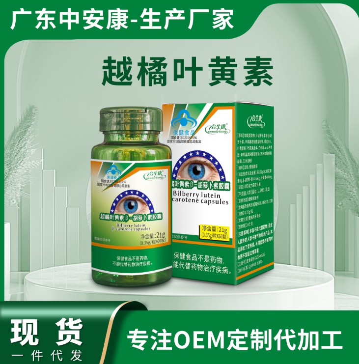 越橘葉黃素-β胡蘿卜素 護(hù)眼 改善視力疲勞 越橘葉黃素廠家