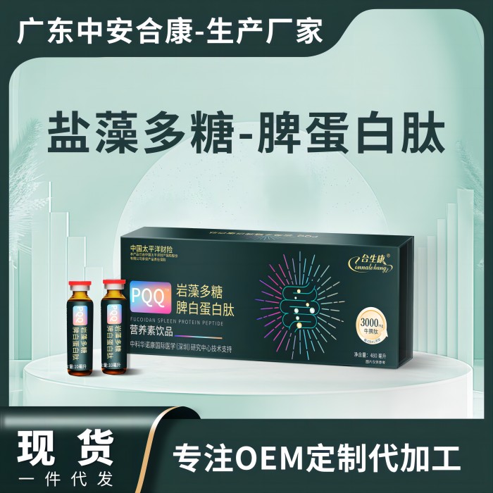 POQ巖藻多糖脾白蛋白肽營養(yǎng)素飲品，鹽藻多糖脾蛋白肽OEM貼牌代加工