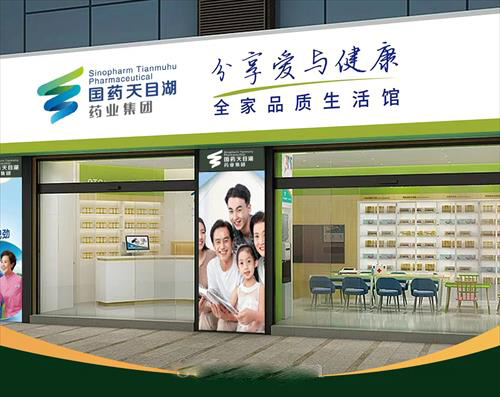 國藥天目湖--整店輸出，整店加盟