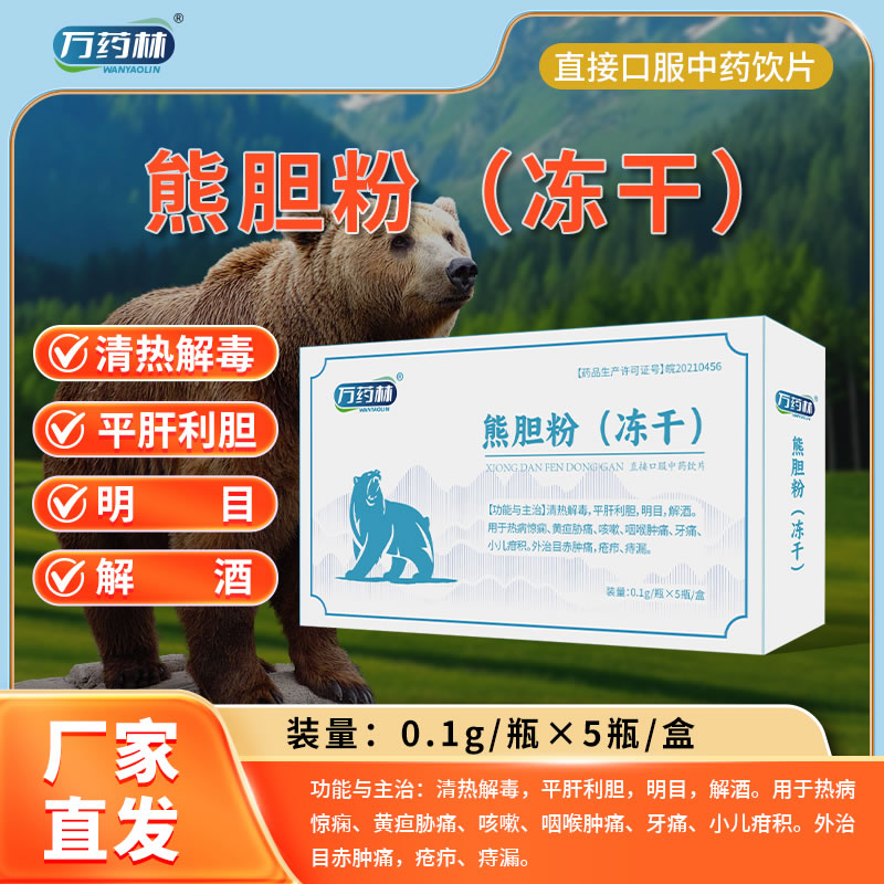 萬藥林 熊膽粉（凍干）