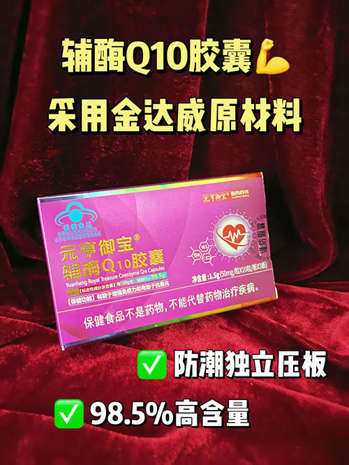 98.5%高含量輔酶Q10膠囊壓板會(huì)銷(xiāo)私域電銷(xiāo)