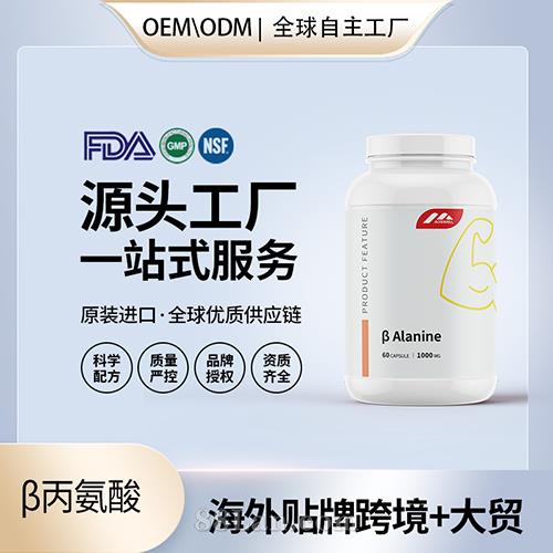 β丙氨酸運(yùn)動(dòng)營(yíng)養(yǎng)品海外源頭工廠OEM代加工