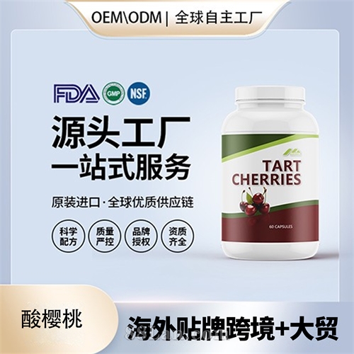 美國進(jìn)口酸櫻桃膠囊OEM貼牌定制美國源頭
