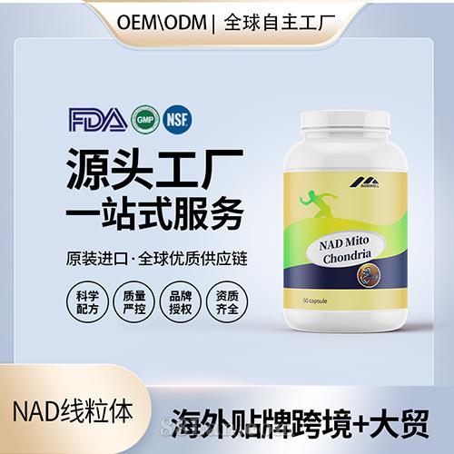 跨境進(jìn)口NAD線粒體膠囊批發(fā)貼牌定制膳食營
