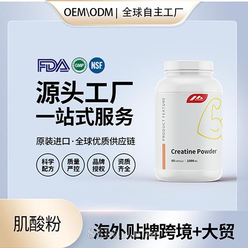 進(jìn)口肌酸粉OEM定制運動補(bǔ)劑營養(yǎng)品代加工