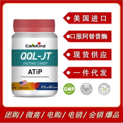 美國進口CareKind QQL口服阿替普酶