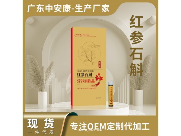 紅參石斛營養(yǎng)素飲品