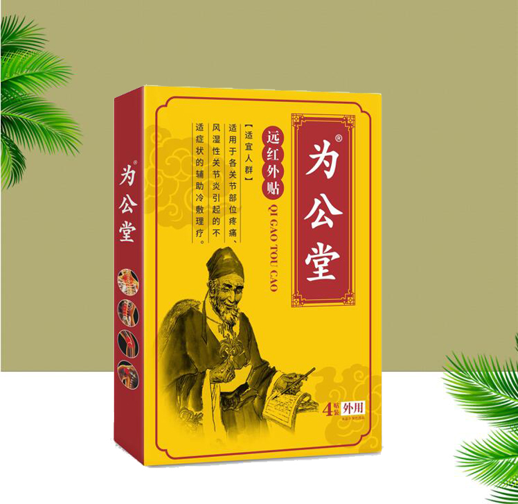 為公堂遠(yuǎn)紅外貼/膏藥招商